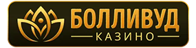 Логотип Болливуд Казино - актуальные бонусы и промокоды 2026